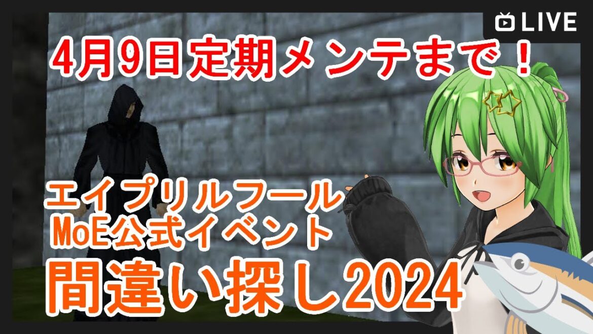 【#MasterofEpic】公式イベント 間違い探し2024!🔍🐟【MoE/E鯖/ #エイプリルフール】