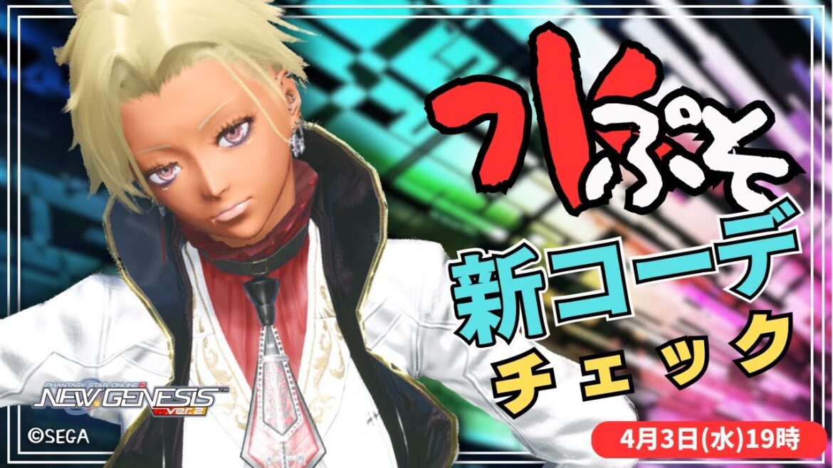 【PSO2 NGS】水ぷそっ!今週のコーデ全部チェック!るろうに剣心コラボスクチェック!【アップデート確認】