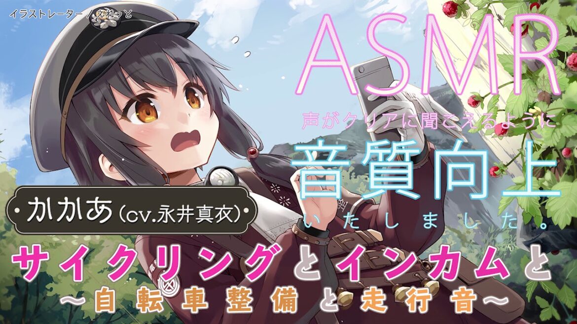 【ASMR】音質向上版♪ 蓄音レヱル かかあ「サイクリングとインカムと」(自転車整備、走行音)【CV.永井真衣】