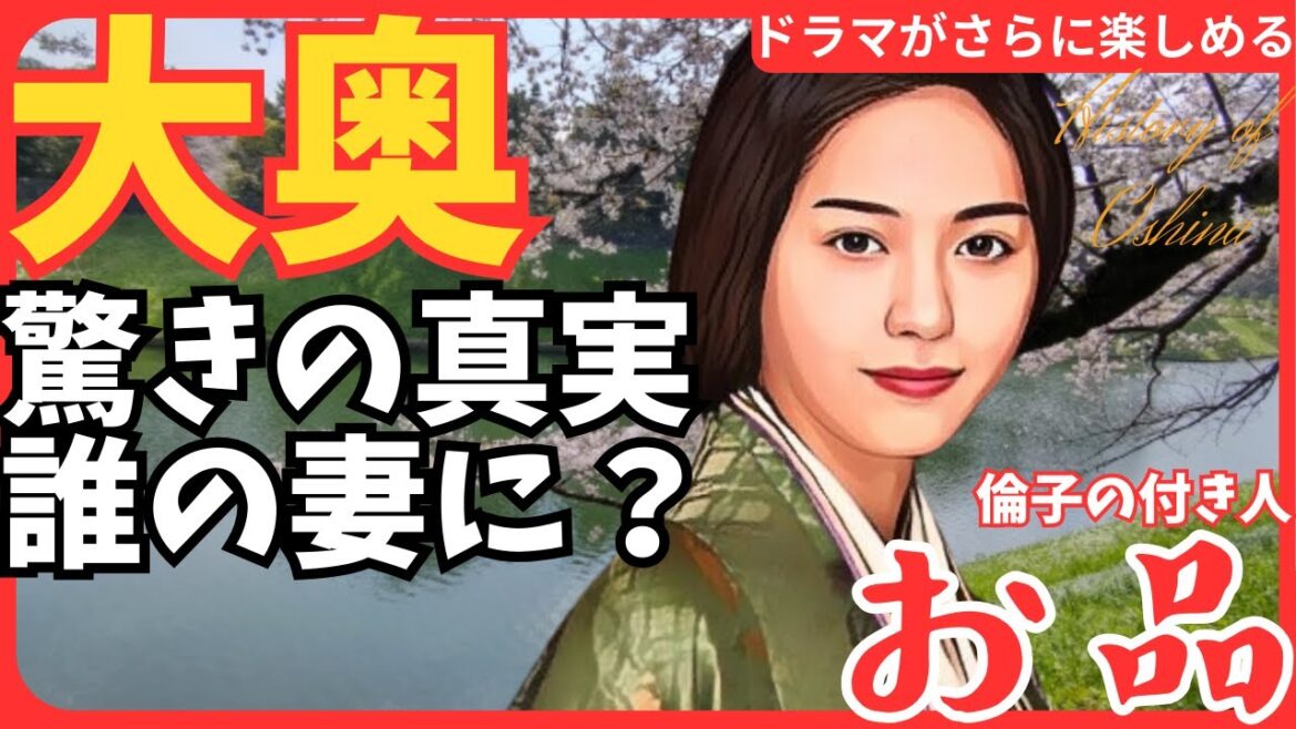 【お品】フジテレビ木曜劇場「大奥」お品の驚きの真実 倫子の付き人 松島の養女 男児を出産 家治の側室 家系図