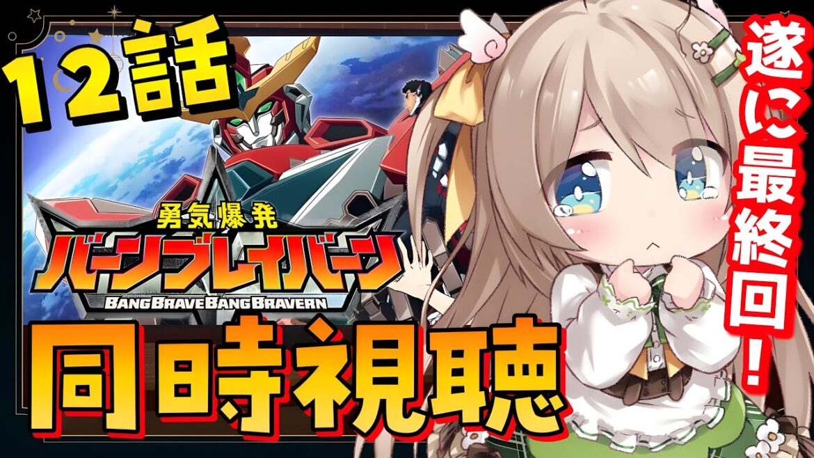 【同時視聴】遂に最終回⁉初見で『#勇気爆発バーンブレイバーン』12話を見るぞ!イサミーッ!【宅録声優VTuber】
