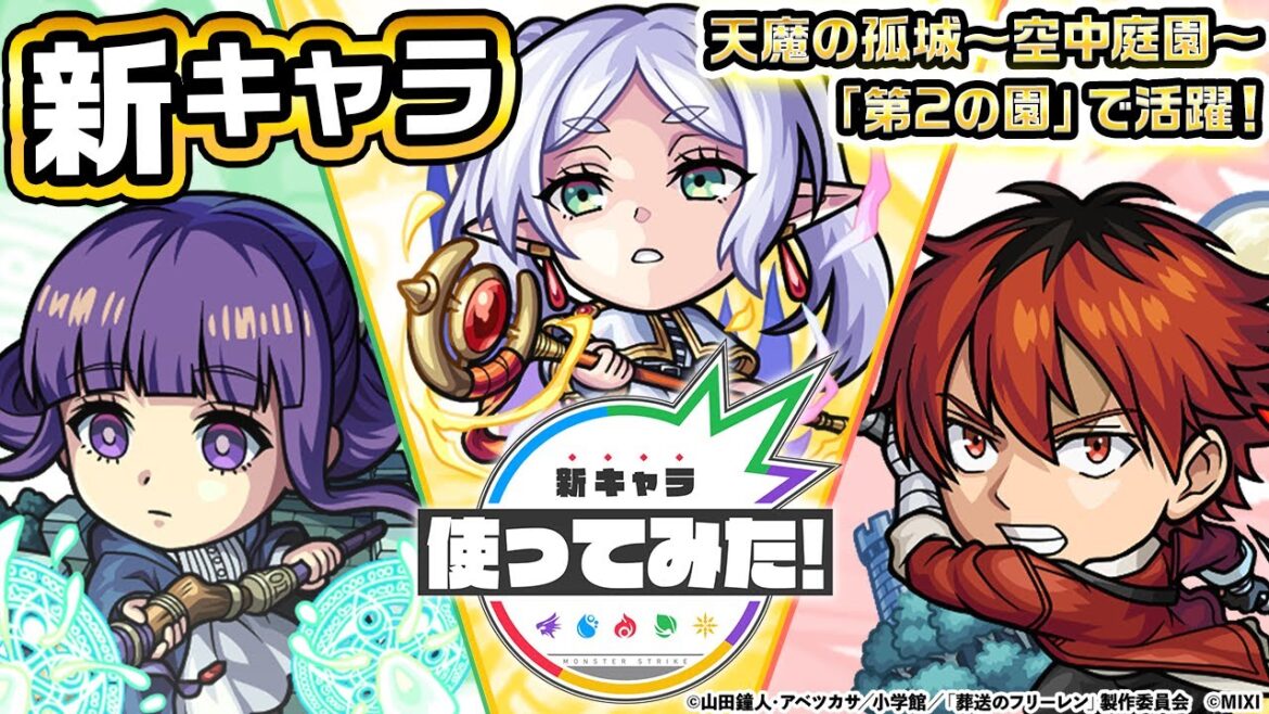 【アニメ『葬送のフリーレン』× モンスト】フリーレン、フェルン、シュタルク 登場!天魔の孤城〜空中庭園〜「第2の園」で活躍!オリジナルSSにも注目!【新キャラ使ってみた|モンスト公式】