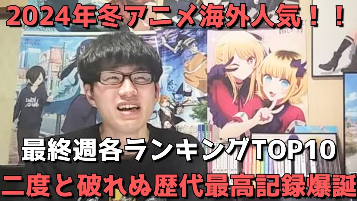 【2024年冬アニメ最終週】「海外人気」各ランキングTOP10【Anime Trending、Anime Corner、Reddit(r/anime)】(ネタバレなし)【二度と破れぬ歴代最高記録爆誕】