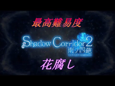 【Shadow Corridor 2 雨ノ四葩】最高難易度!!『花腐し』クリアできる?【Live】