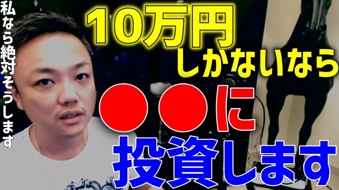 【10万円で投資】私なら間違いなく●●に投資します!今までこうしてきました!