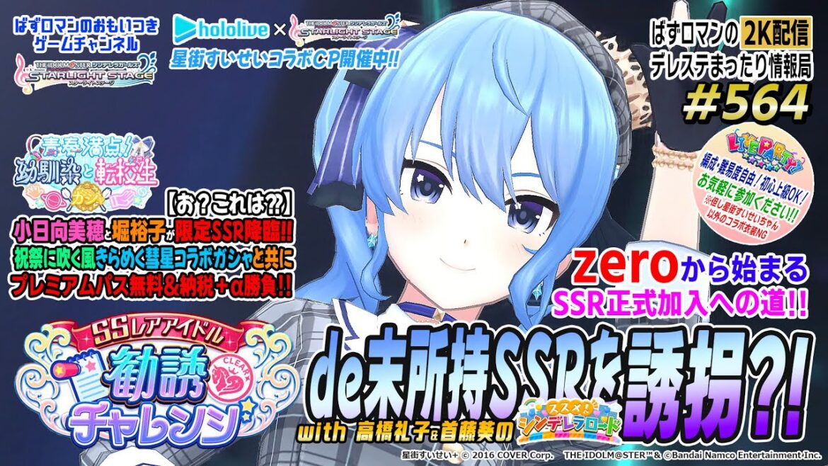 【デレステ2K配信】564回目  勧誘チャレンジで未所持SSRを誘拐?!withススメ!シンデレラロード周回&ガシャや LIVE PARTY!! も!