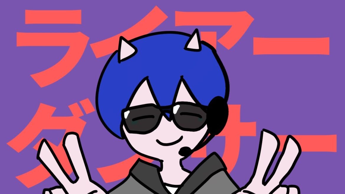 ライアーダンサー (マサラダ) – ビッグリーン【歌ってみた】