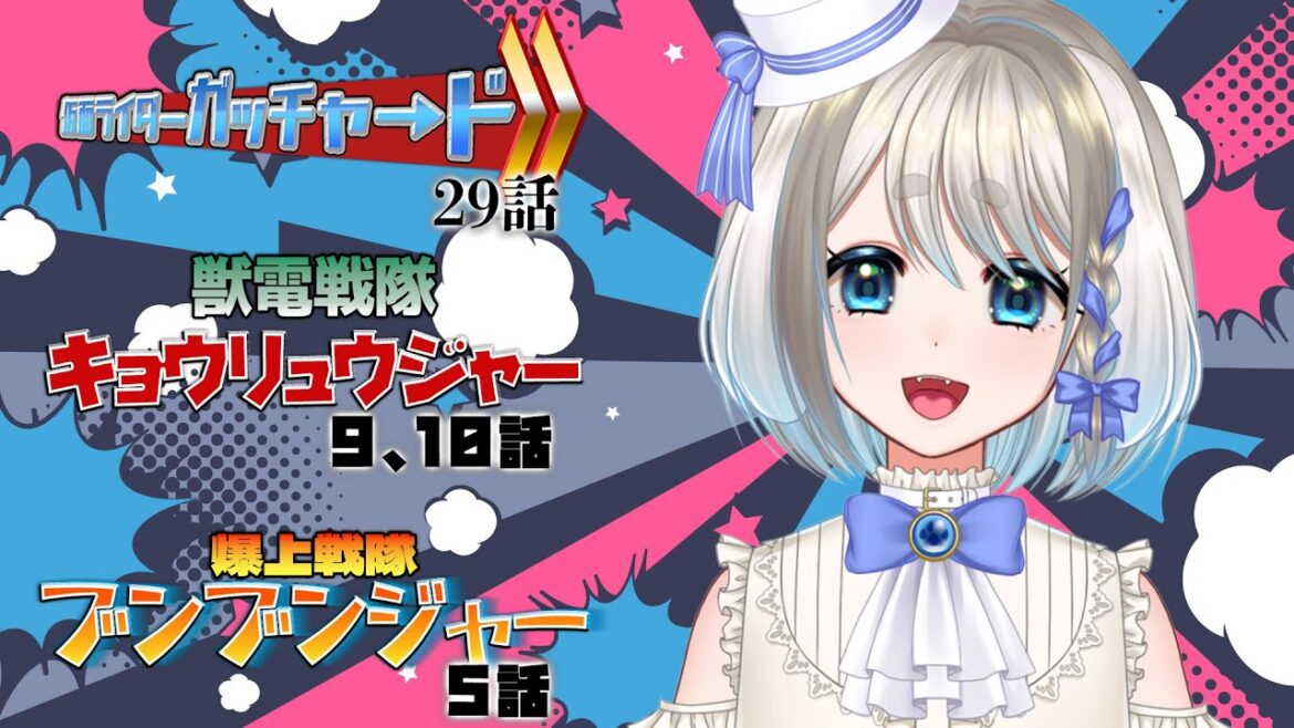 【 同時視聴 】初見!仮面ライダーガッチャード29話と獣電戦隊キョウリュウジャー9,10話と爆上戦隊ブンブンジャー5話を見るぞ!!【 忠犬しず/Vtuber 】