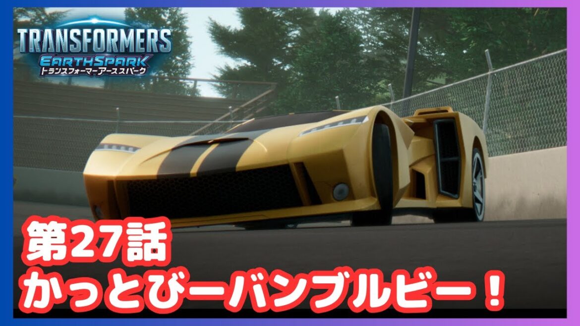 【公式】アニメ『トランスフォーマー アーススパーク』第27話「かっとびーバンブルビー!」