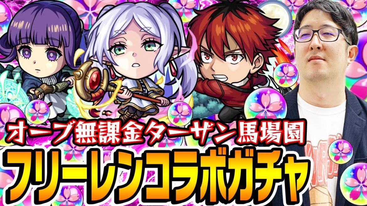 【モンスト】オーブ無課金ターザン馬場園の葬送のフリーレン激獣神祭コラボガチャ!春オーブも使った結果…  フリーレン/フェルン/シュタルク狙い!