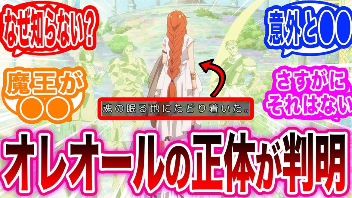 【葬送のフリーレン】フリーレンが目指している『オレーオール』のヤバすぎる正体に気がついてしまった読者の反応集【フリーレン反応集】