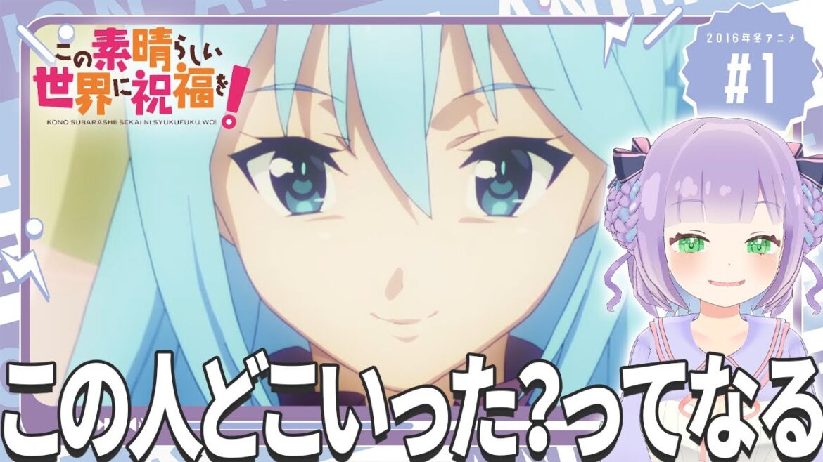 【初見同時視聴】声優オタクと見る!第1話「この素晴らしい世界に祝福を!」【姫乃えこぴ】