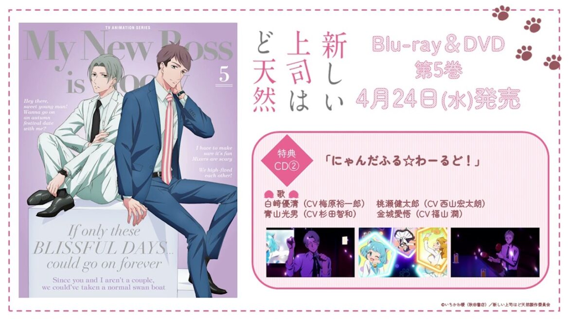 TVアニメ「新しい上司はど天然」 特典CD:「にゃんだふる☆わーるど!」視聴動画