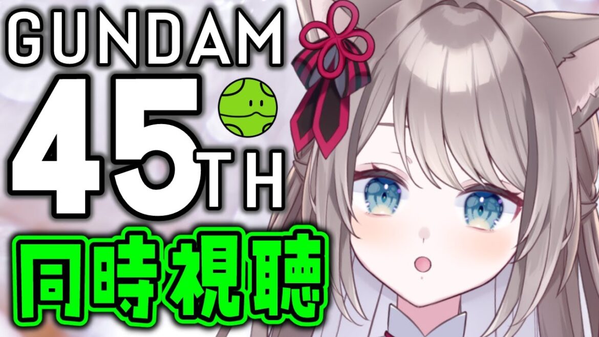 【 同時視聴 / REACTION 】ガンダムシリーズスペシャル特番 レディィィィィゴー‼【 I_STREAM / 猫羽ことの 】