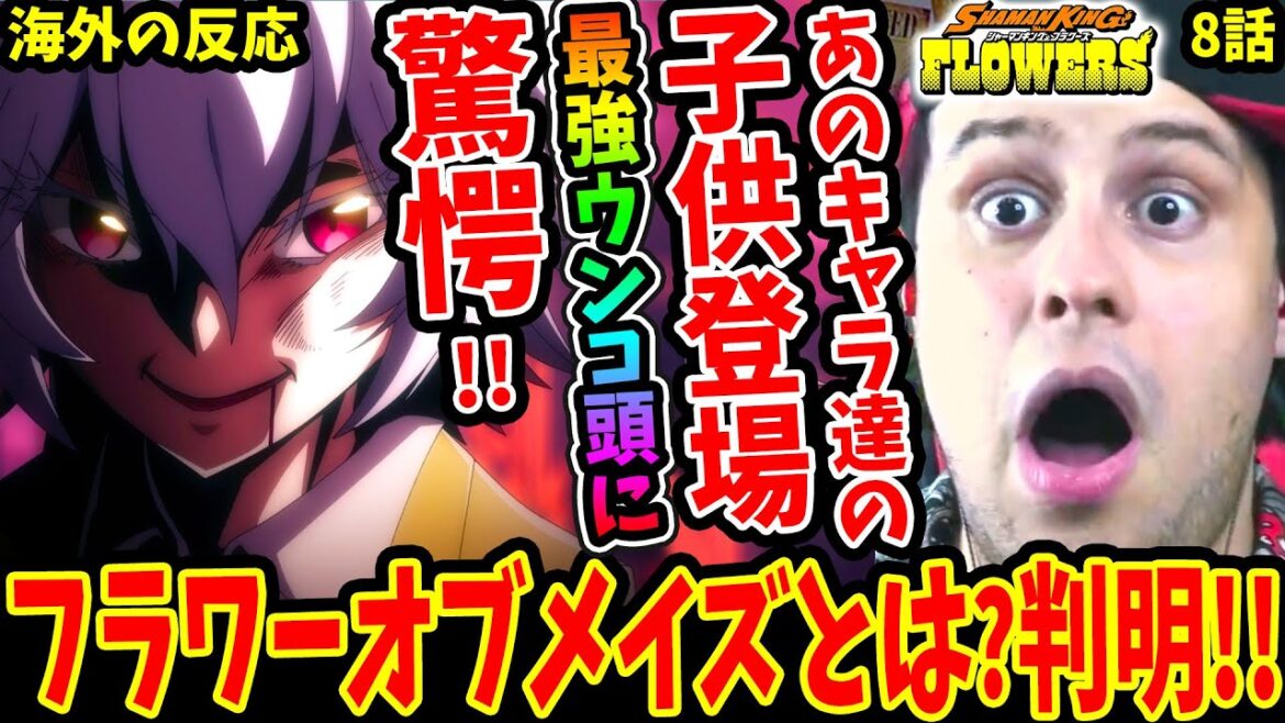 【シャーマンキングFLOWERS 8話 海外の反応】【SHAMAN KING FLOWERS EP8 REACTION】
