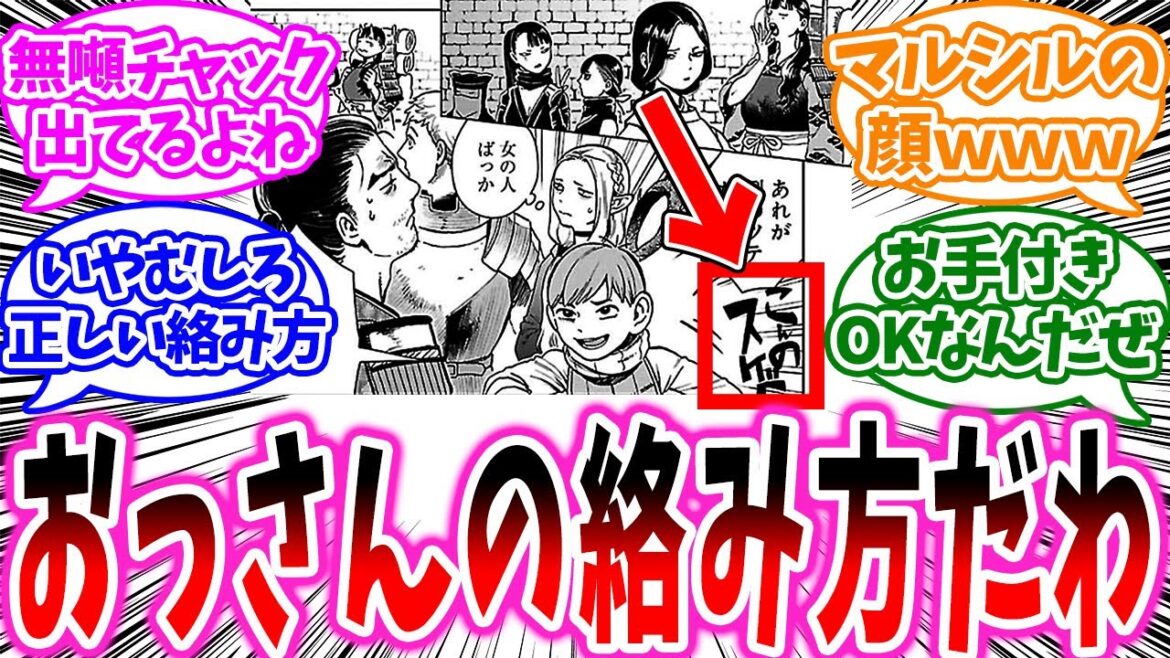 【ダンジョン飯】チルチャックって他人の色恋話は好きだよねに対する読者の反応【ダンジョン飯反応集】