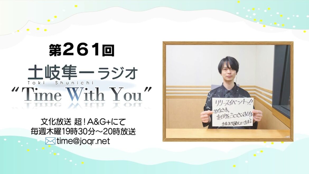 【リリイベ感想回/月刊モー想科学イベント申込受付中!】第261回『土岐隼一 ラジオ “Time with You”』