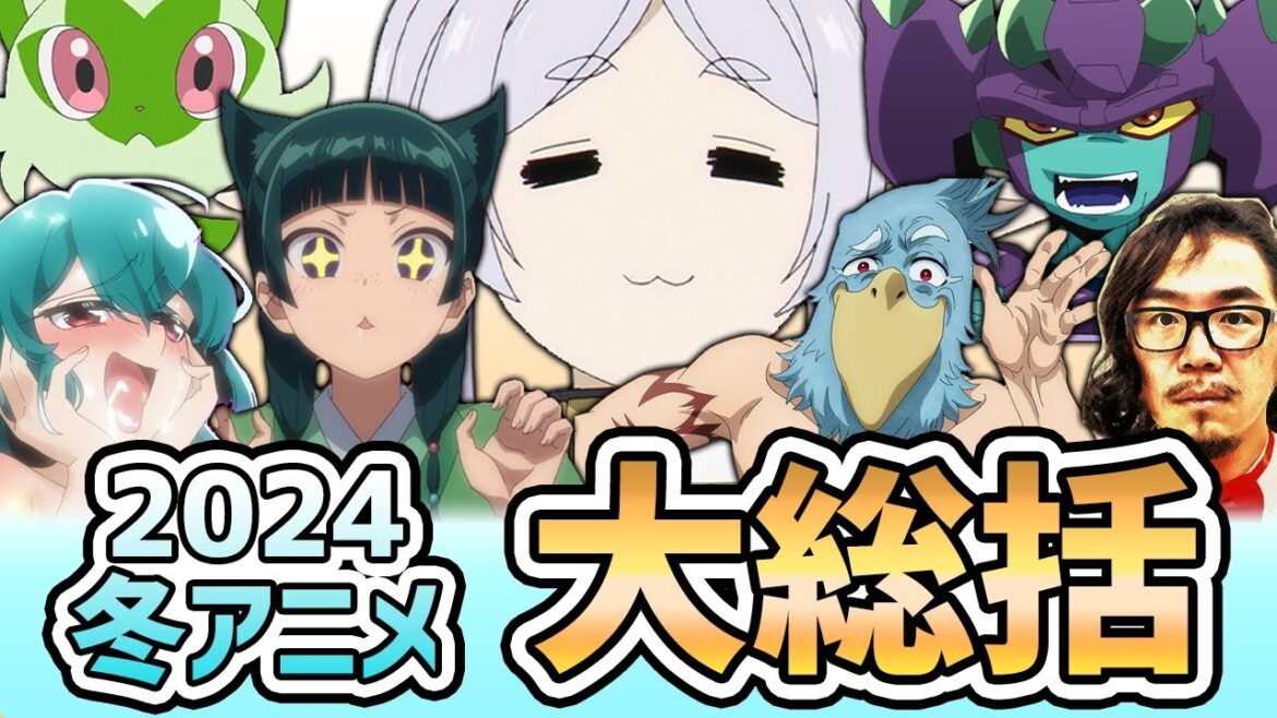 【2024年冬アニメ】66作品の感想をまとめないと、またフリーレンに会ったときに恥ずかしいからね【大総括/アニメ感想】