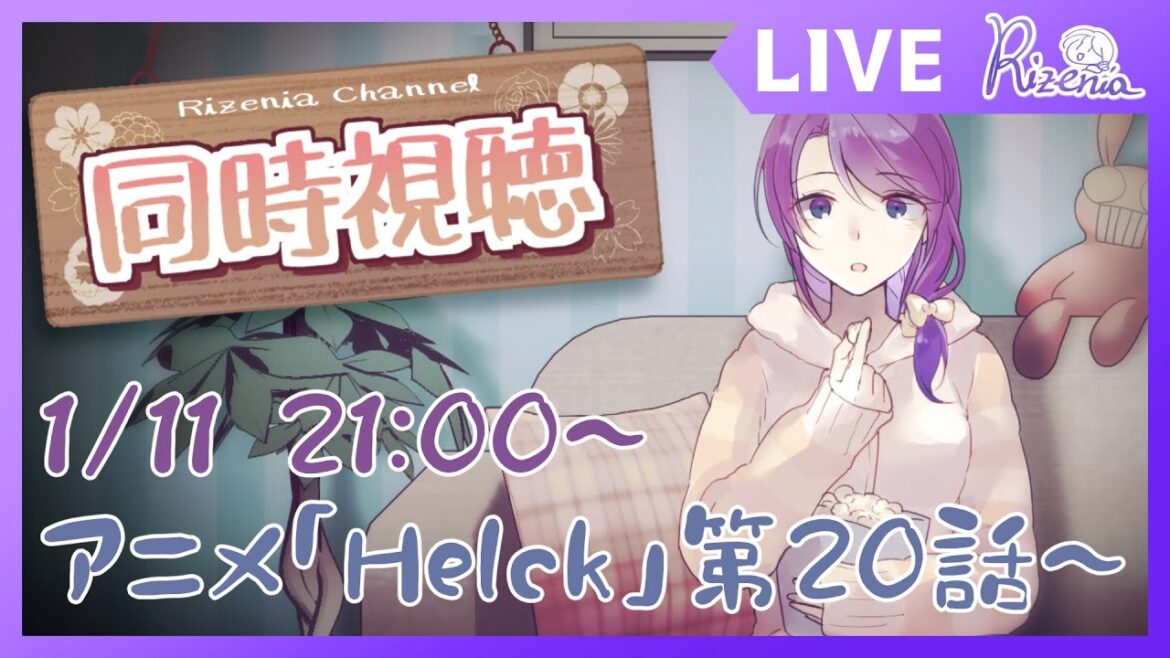【#同時視聴 】Helckアニメ、最終話まで見る【#リゼニライブ 】