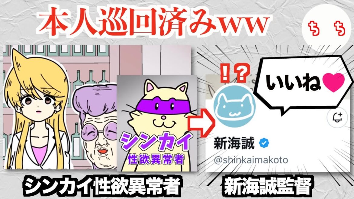 新海誠監督、「シンカイ 性欲異常者」というキャラが出てくるアニメ スナックバス江をいいねしてしまうww