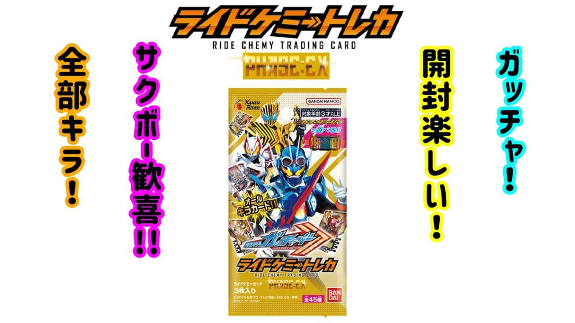 トレカ開封EX!仮面ライダーガッチャードで最高の開封!