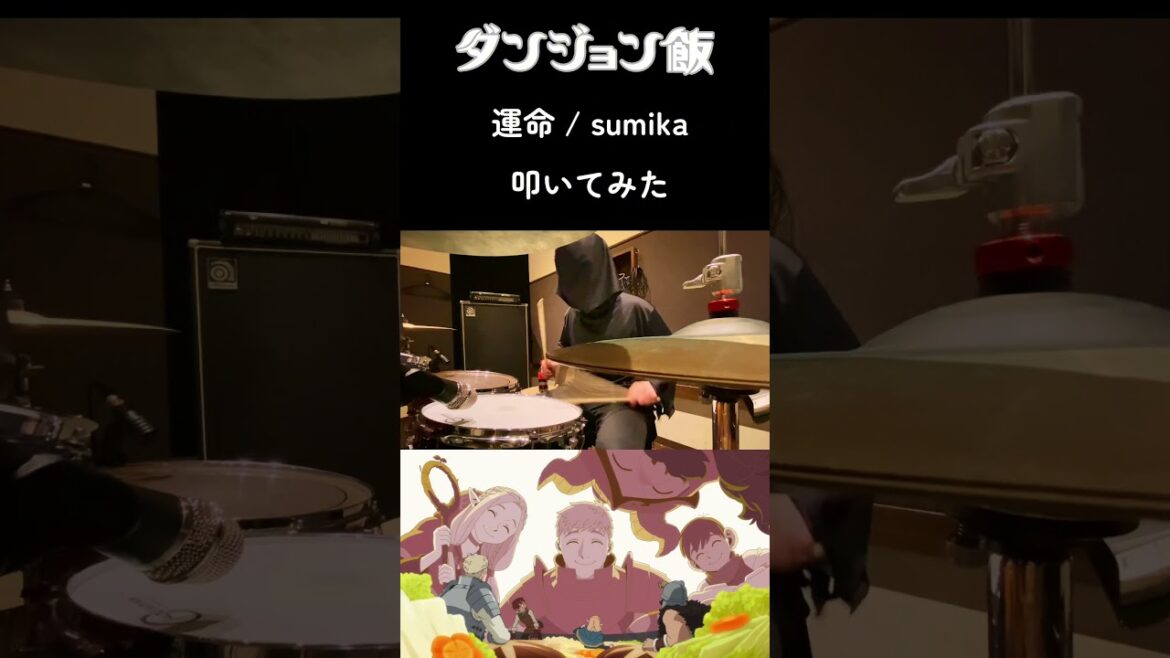 sumika – 運命  叩いてみた【ダンジョン飯OP Drum Cover】