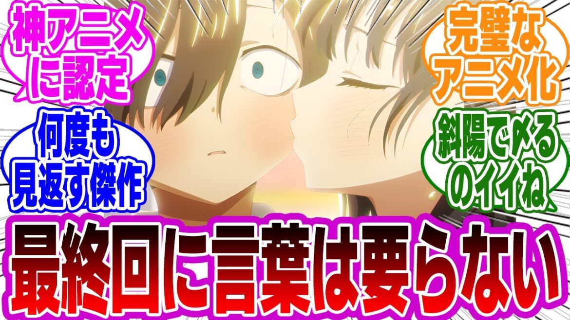 【アニメ僕ヤバ最終話】神回必至!これぞ本当のハッピーエンド!のりお先生ありがとう。声優、スタッフの皆様もありがとう。最高の最終回に対するネットの感想・反応まとめ【僕の心のヤバイやつ反応集】