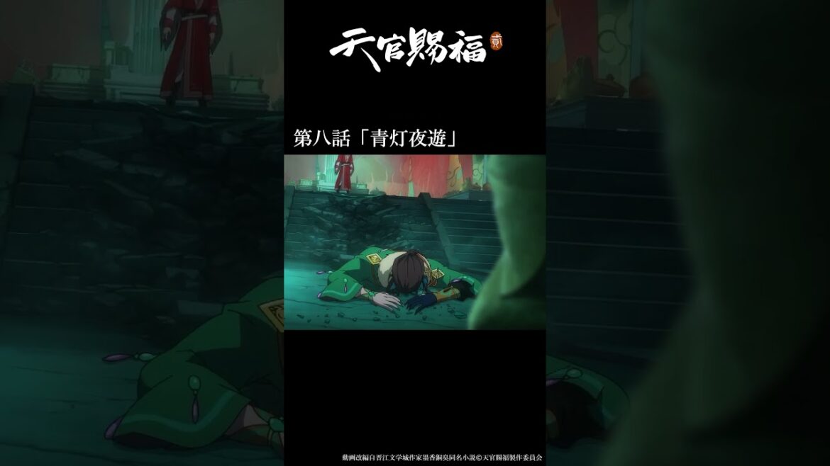 アニメ『天官賜福 貮』第八話「青灯夜遊」振り返り動画 #天官賜福 #天官賜福アニメ #shorts