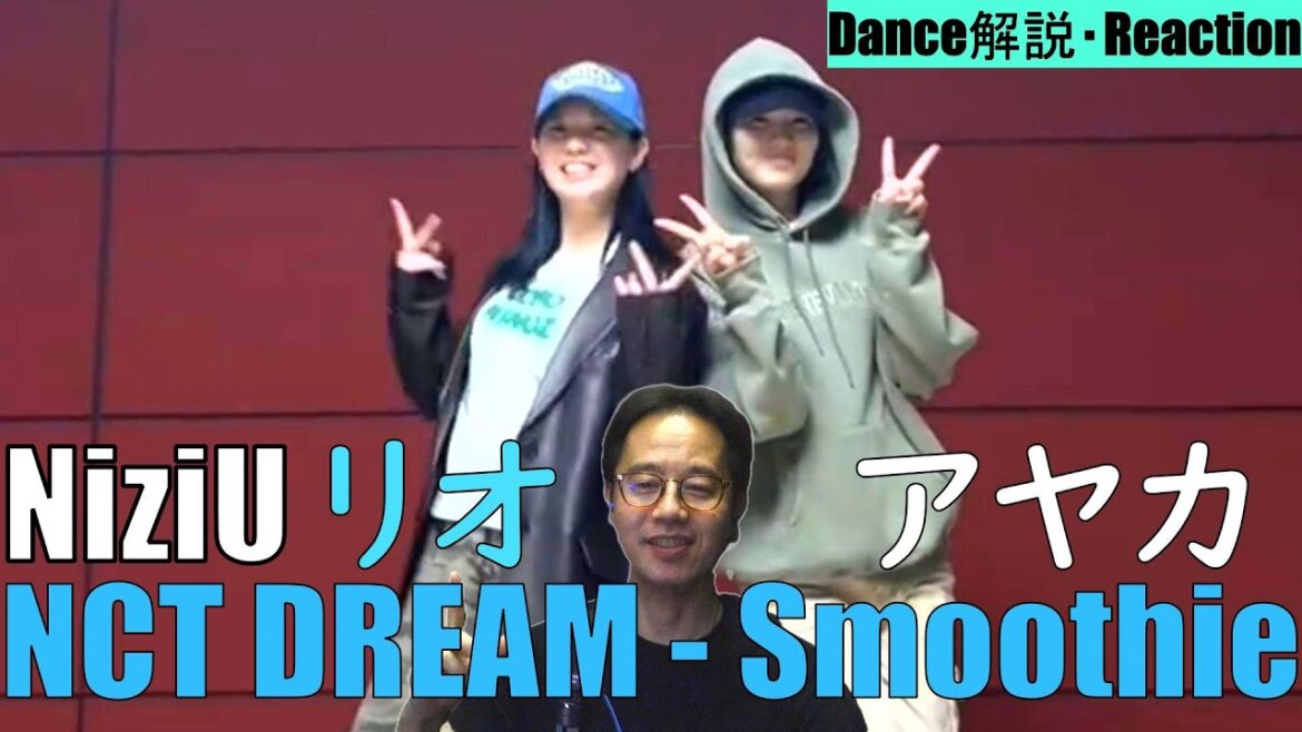 【NiziU】リオ・アヤカ“NCT DREAM – Smoothie”ダンス解説・リアクション!こういう動き、大事です!【SWEET NONFICTION】【Memories】