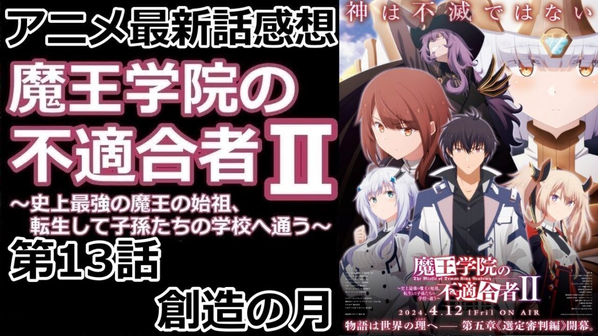 【感想】魔王と創造神【魔王学院の不適合者】【レビュー】