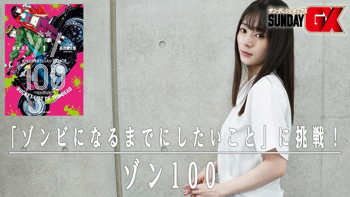 【ゾン100】“ゾンビになるまでにしたいこと”にチャレンジ!【近衛りこ】