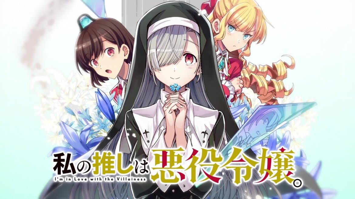 『私の推しは悪役令嬢。』コミカライズ版第8巻2024年4月17日(水)発売!