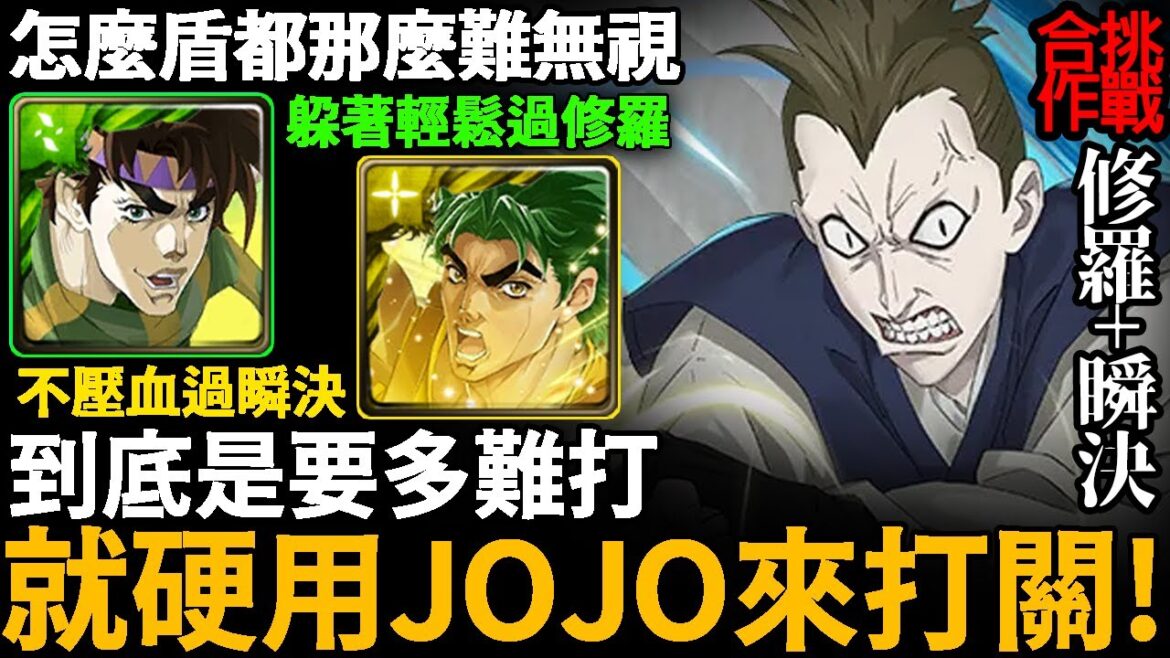 《神魔之塔》硬要用JOJO是有多難打?!「修羅模式&瞬決模式 惡見 合作挑戰」螺旋鏢猛攻來襲【手殘怪雪雪玩神魔】
