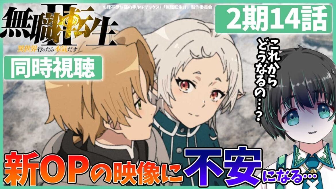 【同時視聴 】無職転生Ⅱ 2期14話 アニメ同時視聴 【mushoku tensei reaction season2 episode14】#無職転生 #ナレーターのリアクション
