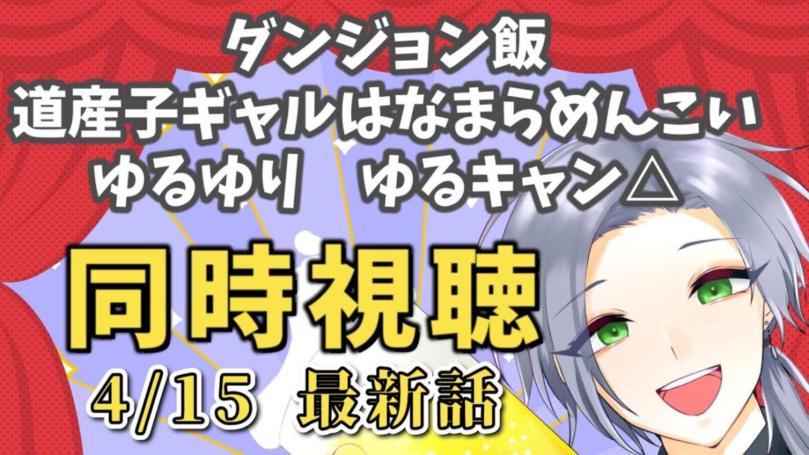 【アニメ同時視聴】「ダンジョン飯」「道産子ギャルはなまらめんこい」「ゆるゆり」「ゆるキャン△」を楽しむ!!【逸見庵仁/個人Vtuber】