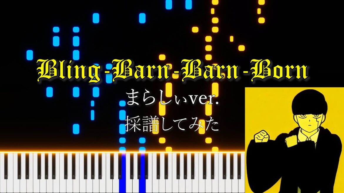 【まらしぃ】「Bling-Barn-Barn-Born」採譜してみた【マッシュル-MASHLE- 第2期OP】楽譜あり