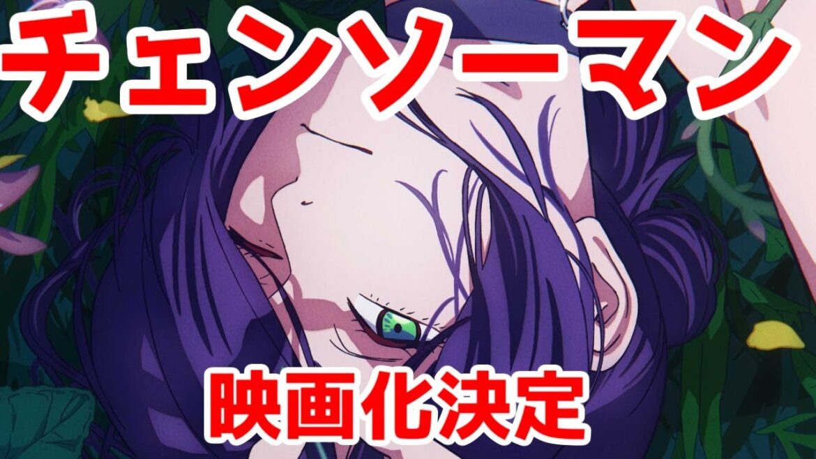 「劇場版チェンソーマン」決定に対する僕の反応集