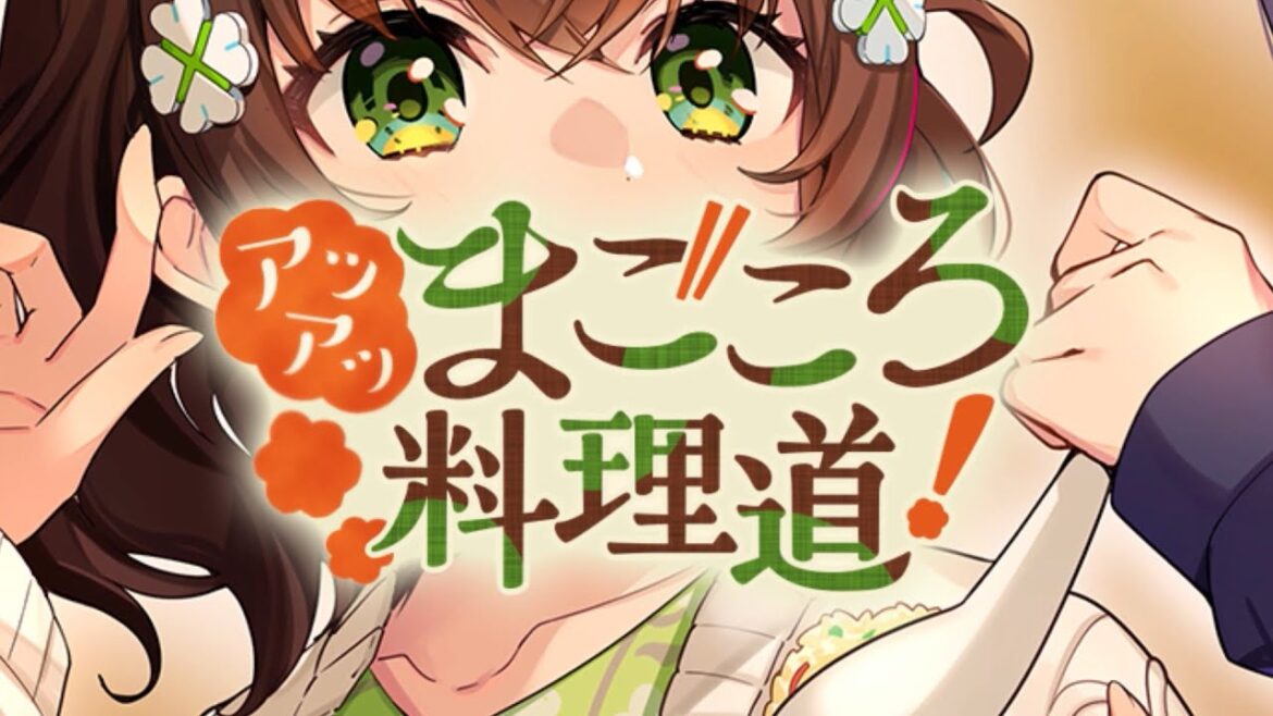 『アツアツまごころ料理道!』 / イベントPV