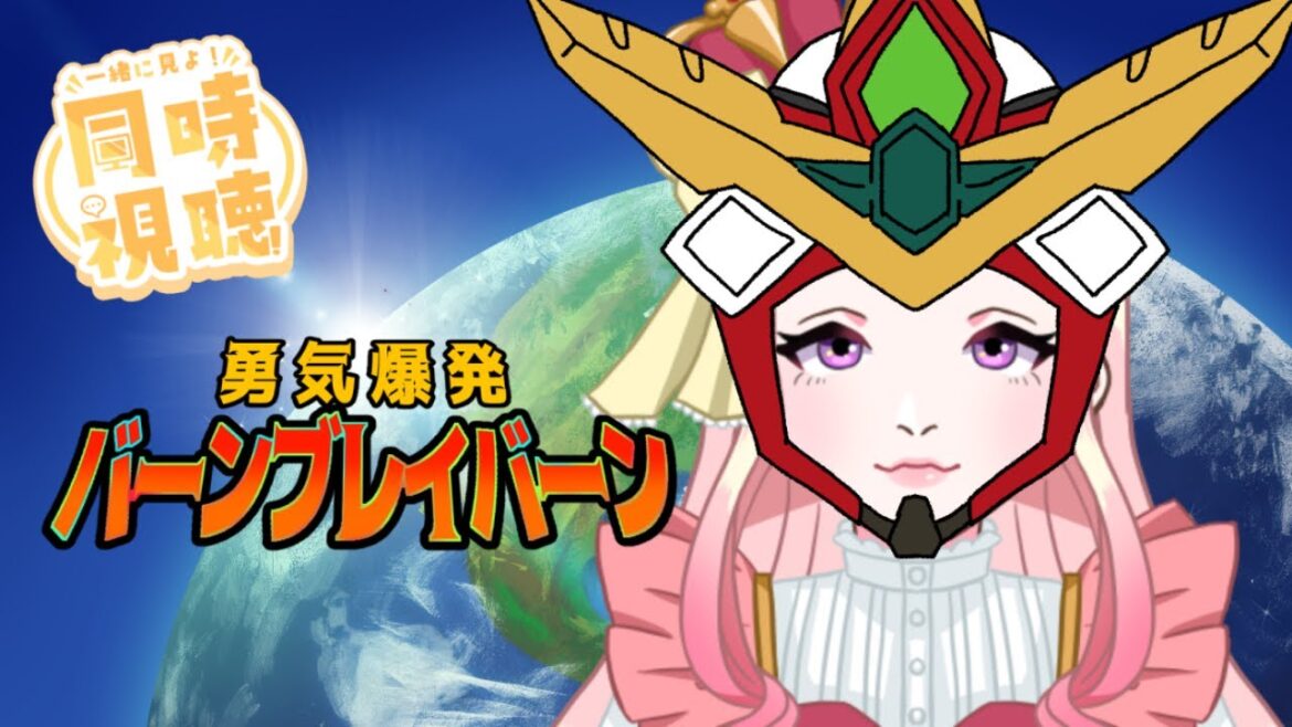 【勇気爆発バーンブレイバーン】【11、12話】アニメ同時視聴【おうち時間】