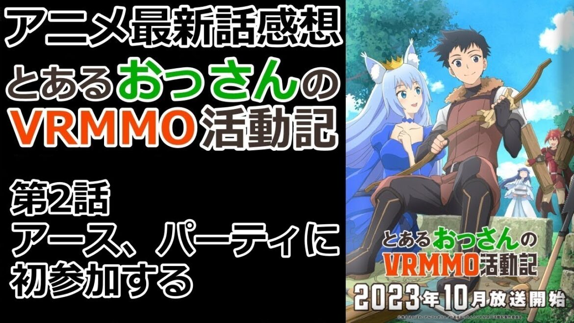 【感想】これぞMMO【とあるおっさんのVRMMO活動記】【レビュー】