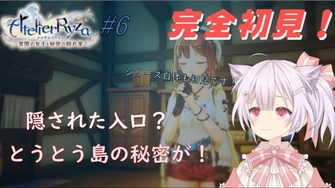 【ライザのアトリエ】【初見】#06 島の秘密を探ります!【ネタバレ有り】【久村せれす/Vtuber】