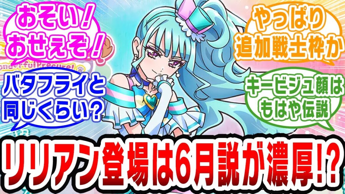 【プリキュア】キュアリリアン6月変身説が出る…【ネットの反応集】