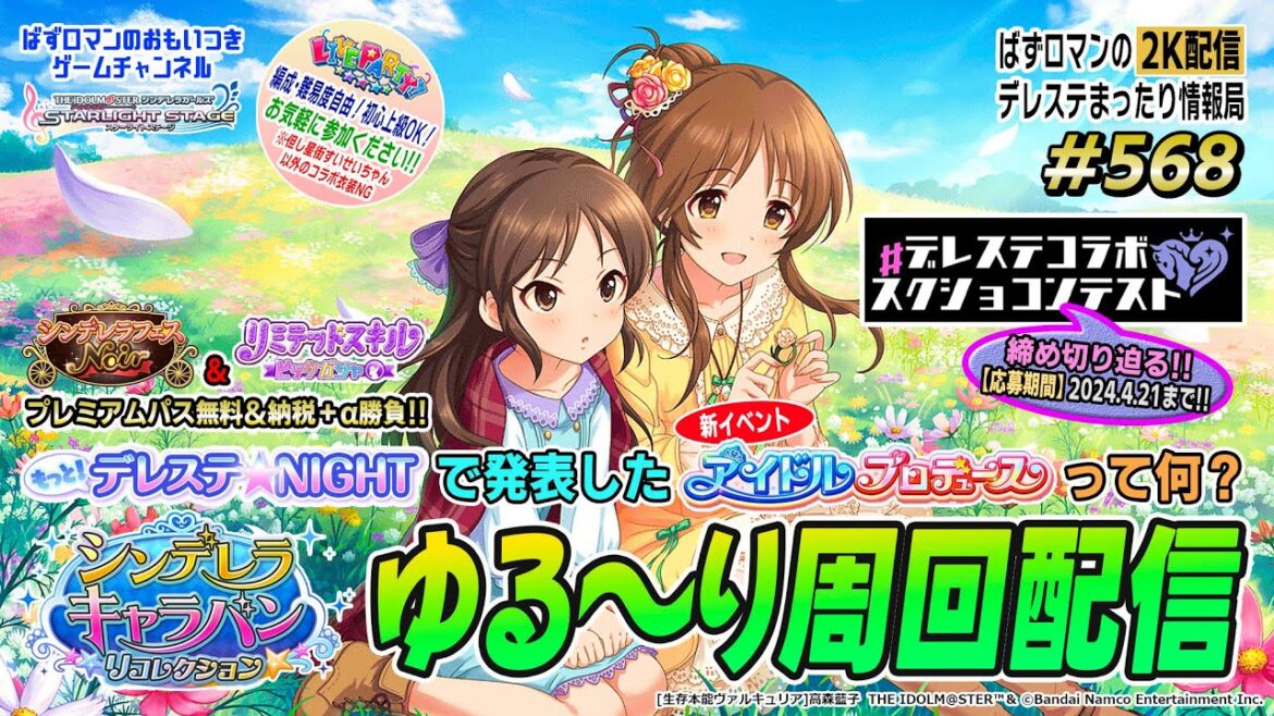 【デレステ2K配信】568回目 シンデレラキャラバンリコレクション周回と LIVE PARTY!! など情報もりだくん!