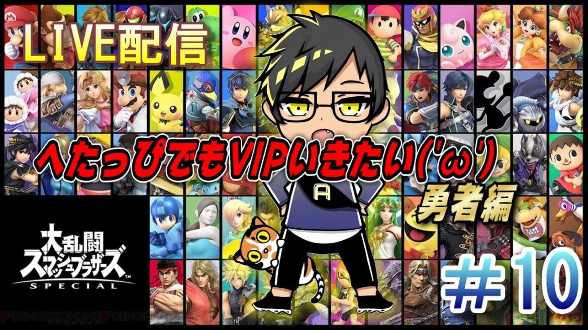 【スマブラSP】永遠の逆VIPがVIPになるまで!!勇者編(/・ω・)/#10
