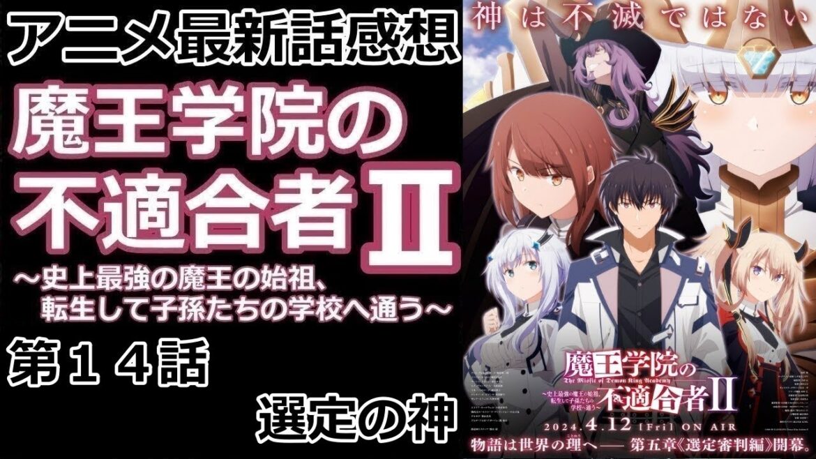 【感想】選定の神【魔王学院の不適合者】【レビュー】