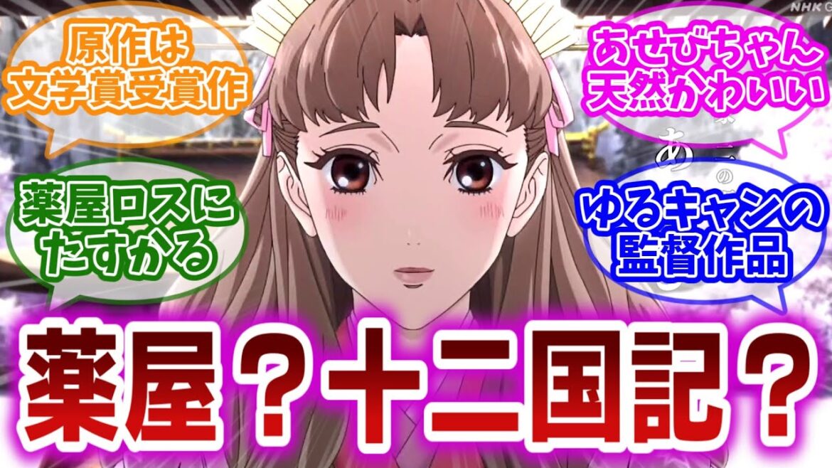 【烏は主を選ばない】これは薬屋?あるいは十二国記?このアニメが気になる視聴者の反応集【アニメ紹介】