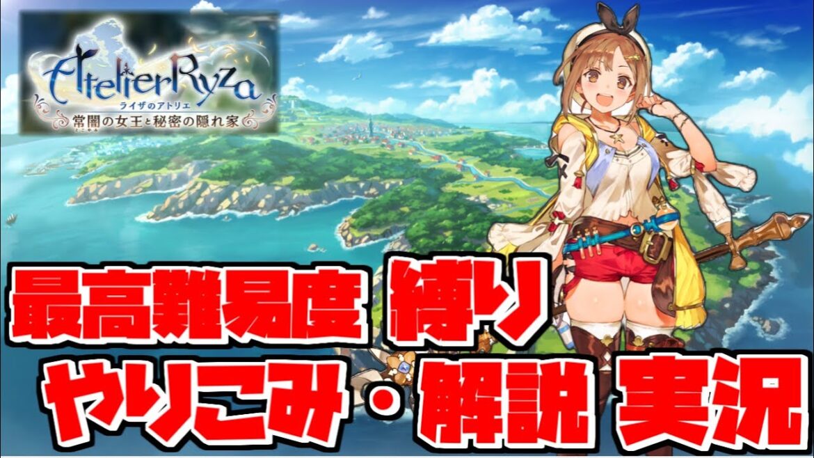 【ライザのアトリエ】難易度LEGEND縛り&やりこみ・解説実況#1