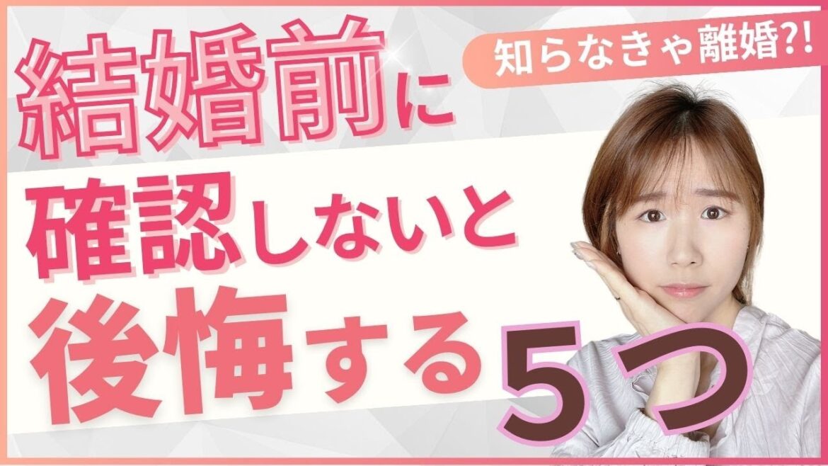 知らなきゃ離婚?!結婚前に確認しないと100%後悔すること5選!潜在意識を使って幸せな結婚を叶える方法