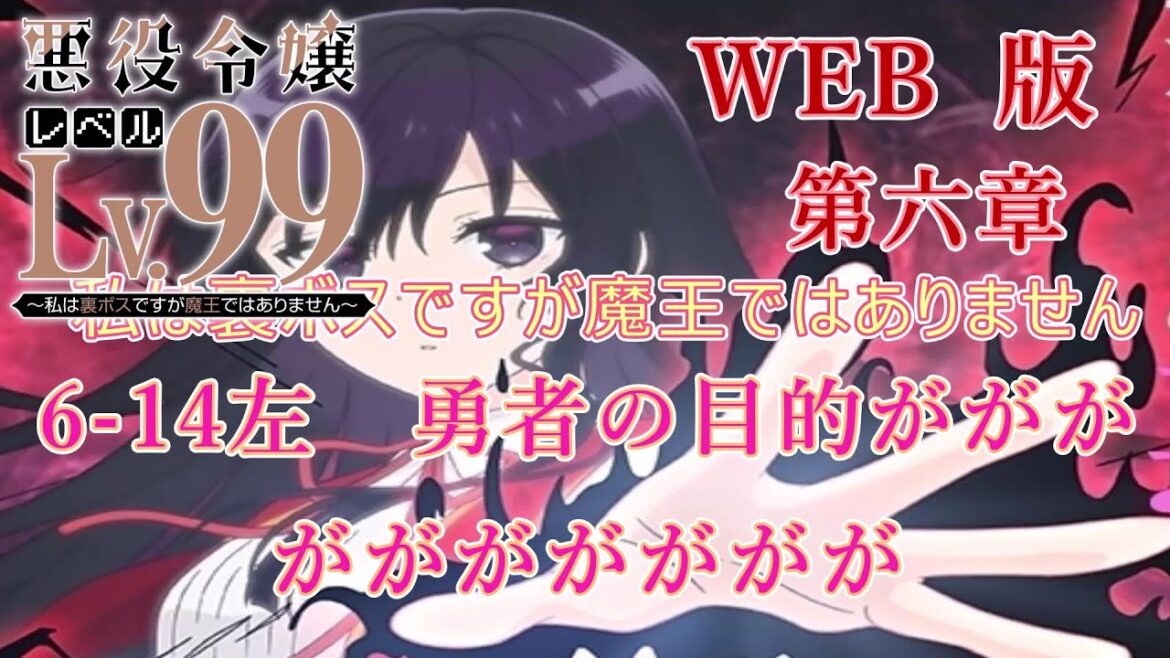 6-14 WEB版【朗読】悪役令嬢レベル99 ~私は裏ボスですが魔王ではありません~ 第六章 6-14左 勇者の目的がががががががががが WEB原作よりおたのしみください。