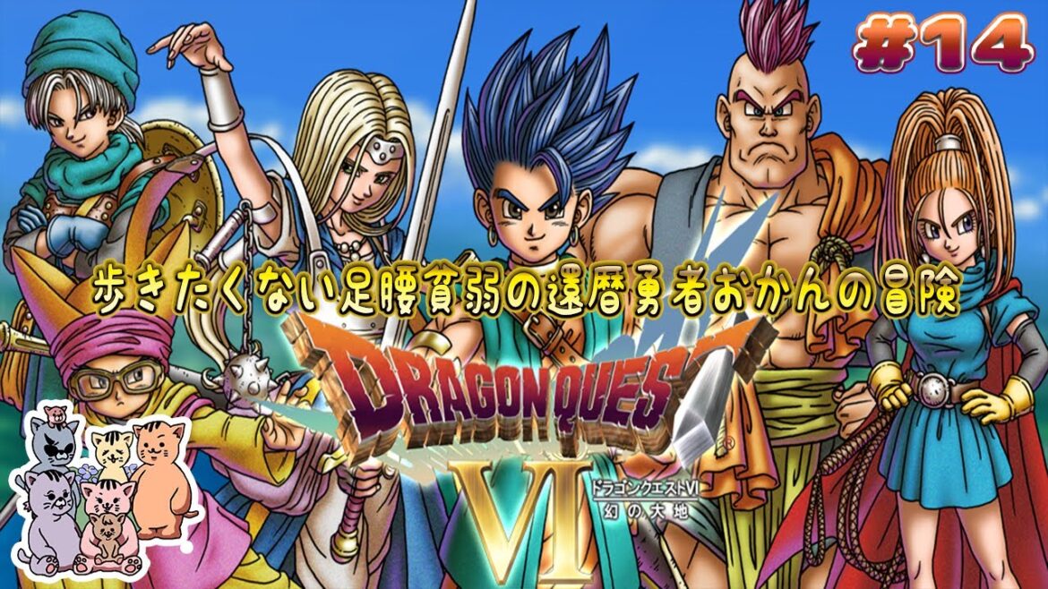 【ドラクエ6】#14 歩きたくない足腰貧弱の還暦勇者おかんの冒険※ネタバレあり【SFC版】【ぶうにゃんはうす】